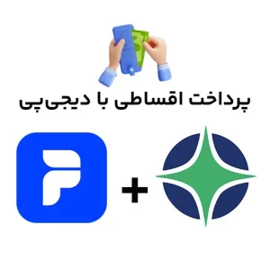 قوانین و شرایط استفاده از دیجی‌پی در آذین صنعت