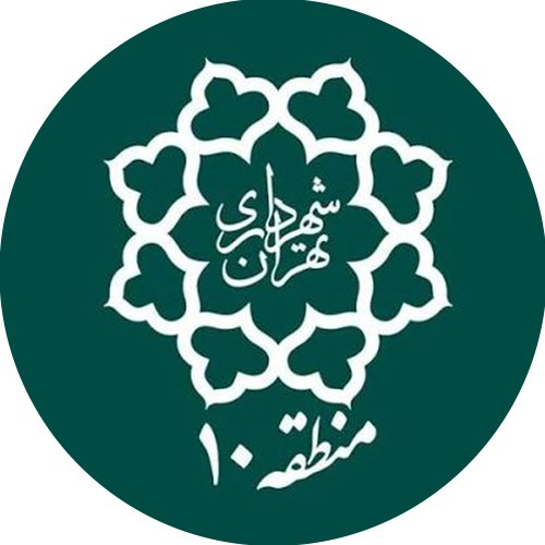 شهرداری منطقه 10