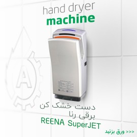 دست خشک کن برقی Reena SuperJet (سفید)