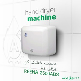 دست خشک کن  Reena 2500 ABS
