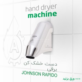 دست خشک کن JOHNSON Rapido C کروم