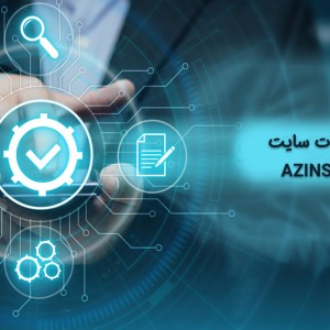 قوانین و مقررات سایت AZINSANAT.COM