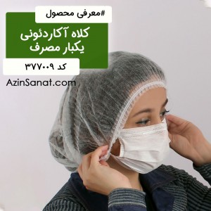 کلاه یکبار مصرف آکاردئونی ایرانی 100 عددی
