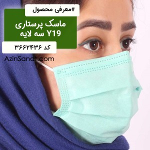 ماسک سه لایه Y19 سبز 10عددی