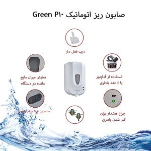 صابون ریز اتوماتیک Green P10