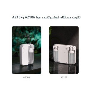 دستگاه خوشبوکننده اتوماتیک مدل AZ107