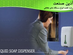 مخزن مایع صابون برقی