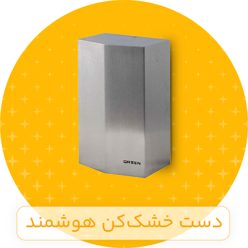 دست خشک کن هوشمند