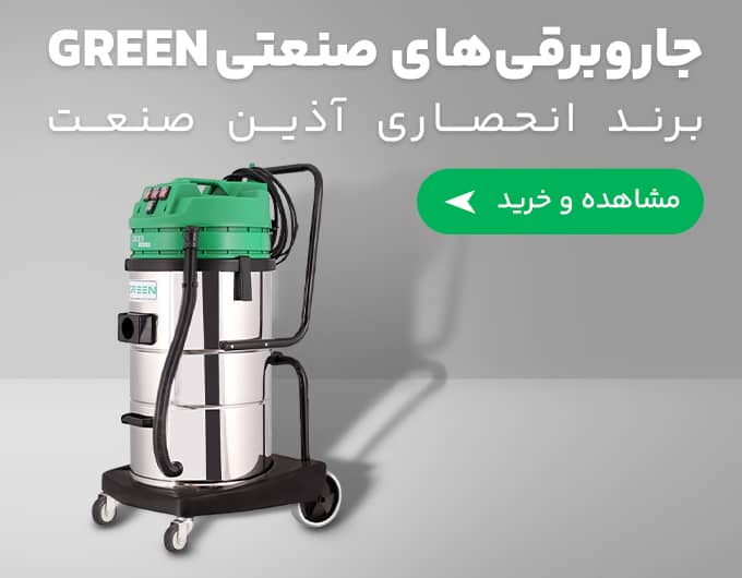 جاروبرقی صنعتی