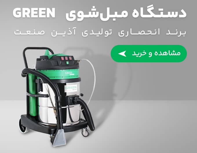 مبل شوی صنعتی