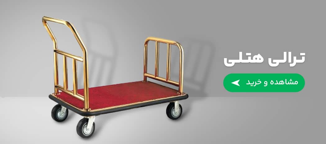ترالی هتلی