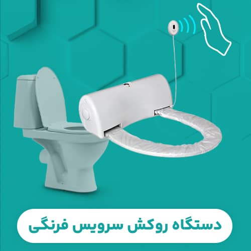 دستگاه روکش سرویس فرنگی