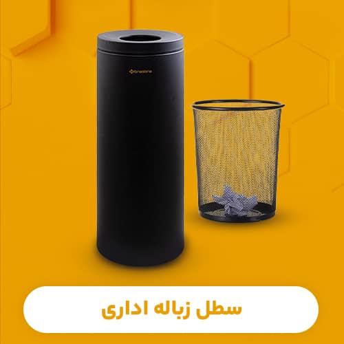سطل زباله اداری