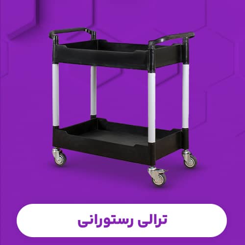 ترالی رستورانی