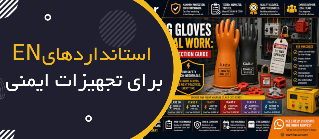 دستکش عایق برق چیست؟ راهنمای جامع انتخاب، کلاس‌بندی، استانداردها و نگهداری