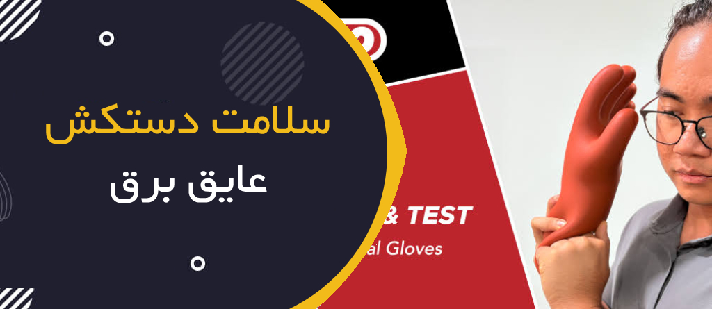 چگونه سلامت دستکش عایق برق را قبل از شروع کار بررسی کنیم؟