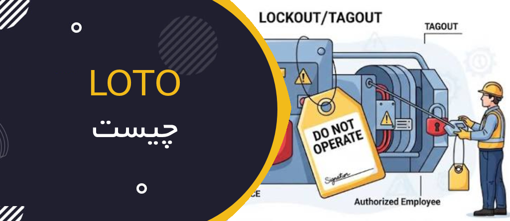 Lockout/Tagout (LOTO)؛ چرا قفل و برچسب‌گذاری مهم‌ترین لایه پیشگیری از حوادث صنعتی است؟