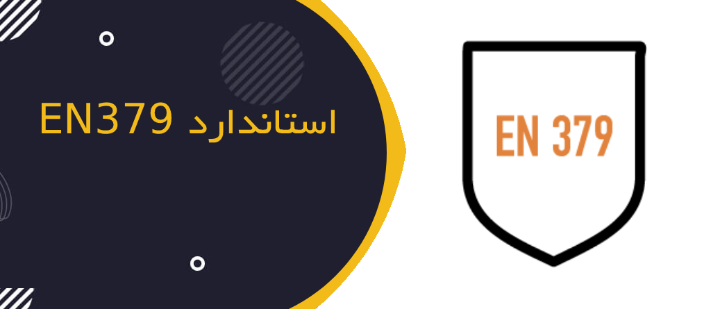 استاندارد EN 379