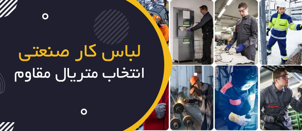 لباس کار صنعتی؛ انتخاب متریال مقاوم در برابر حرارت، برق و مواد شیمیایی