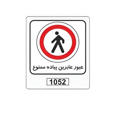 تابلو برچسب عبور عابرین پیاده ممنوع کد 1052