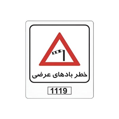 تابلو برچسب خطر بادهای عرضی کد 1119