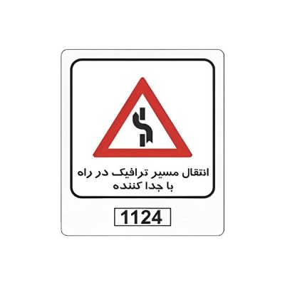 تابلو برچسب انتقال مسیر ترافیکی در راه با جدا کننده کد 1124