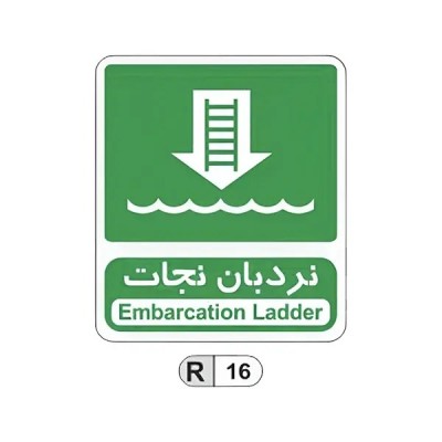 تابلو برچسب نردبان نجات کد R16