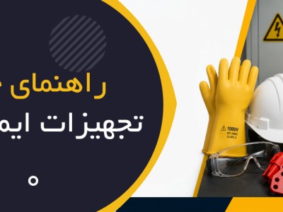 راهنمای جامع تجهیزات ایمنی برق