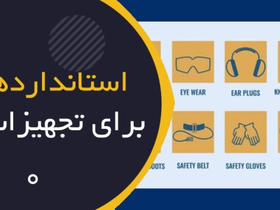 استانداردهای EN برای تجهیزات ایمنی؛ راهنمای خرید حرفه‌ای PPE