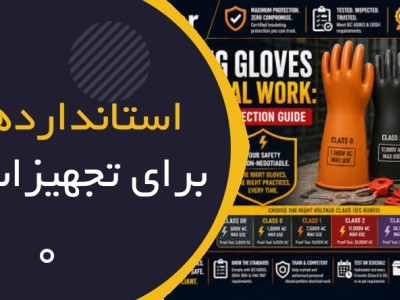 دستکش عایق برق چیست؟ راهنمای جامع انتخاب، کلاس‌بندی، استانداردها و نگهداری