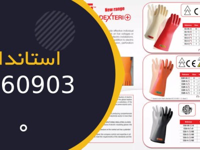 استاندارد IEC 60903