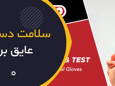 چگونه سلامت دستکش عایق برق را قبل از شروع کار بررسی کنیم؟