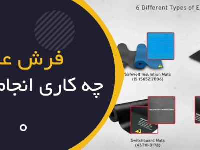 فرش عایق برق چه کاری انجام می‌دهد و چه محدودیت‌هایی دارد؟