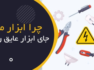 چرا ابزار معمولی جای ابزار عایق را نمی‌گیرد؟