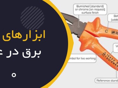 ابزارهای عایق برق در عمل؛ چگونه انتخاب، بازرسی و استفاده کنیم؟