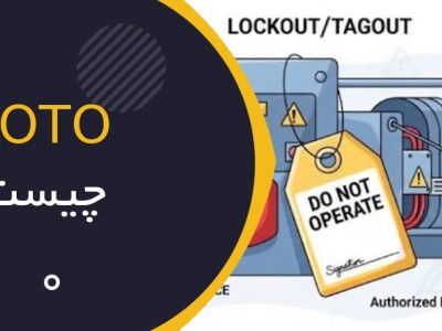 Lockout/Tagout (LOTO)؛ چرا قفل و برچسب‌گذاری مهم‌ترین لایه پیشگیری از حوادث صنعتی است؟