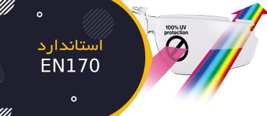 استاندارد EN 170: فیلترهای محافظ در برابر پرتو فرابنفش