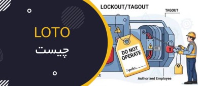 Lockout/Tagout (LOTO)؛ چرا قفل و برچسب‌گذاری مهم‌ترین لایه پیشگیری از حوادث صنعتی است؟