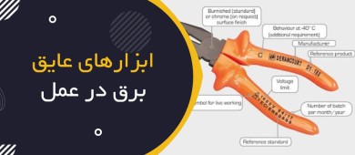 ابزارهای عایق برق در عمل؛ چگونه انتخاب، بازرسی و استفاده کنیم؟