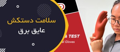 چگونه سلامت دستکش عایق برق را قبل از شروع کار بررسی کنیم؟
