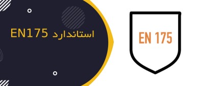 استاندارد EN 175