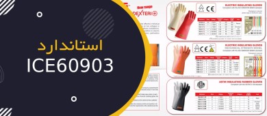 استاندارد IEC 60903