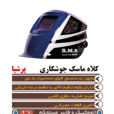 ماسک جوشکاری اتوماتیک SMS مدل پرشیا کد 03