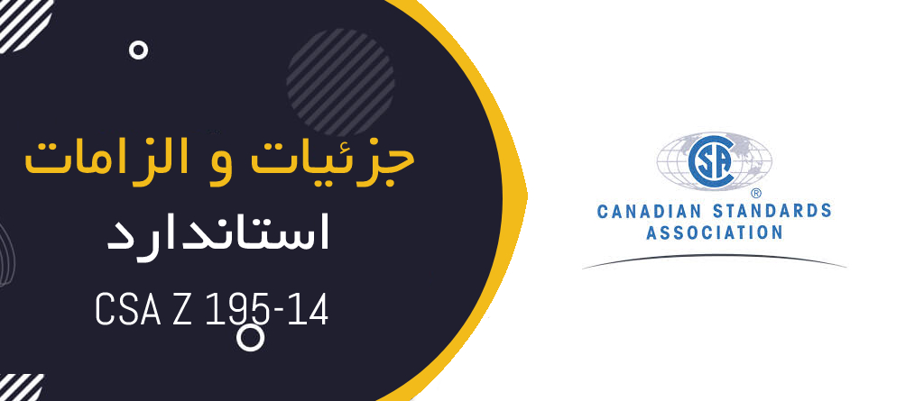 جزئیات و الزامات استاندارد CSA Z 195-14 مربوط به کفش عایق برق