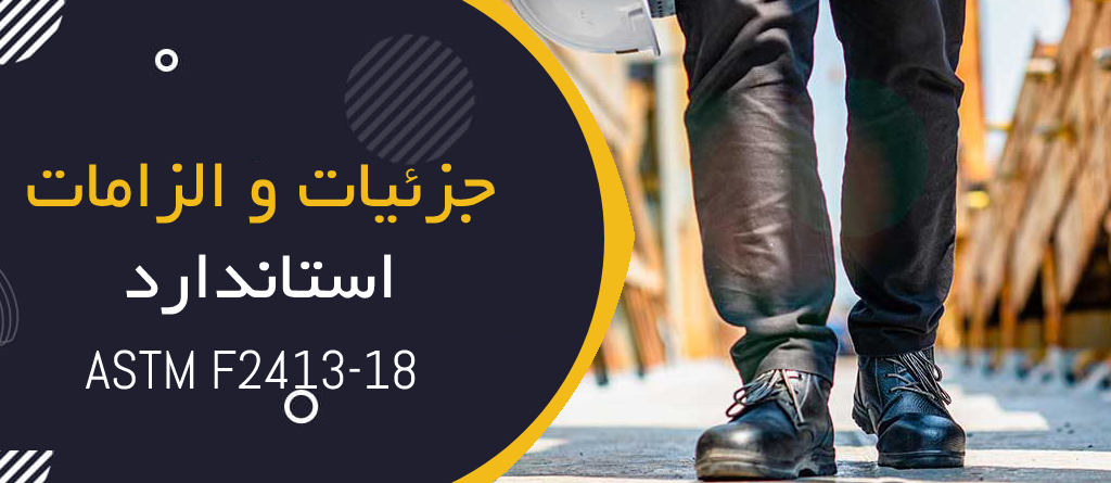 جزئیات و الزامات استاندارد ASTM F2413-18 مربوط به کفش عایق برق