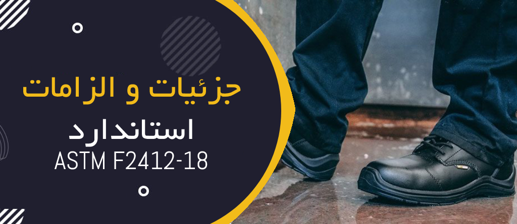 جزئیات و الزامات استاندارد ASTM F2412-18 مربوط به کفش  عایق برق