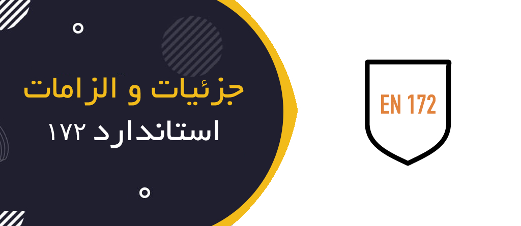 جزئیات و الزامات استاندارد EN172 مربوط به عینکهای ایمنی