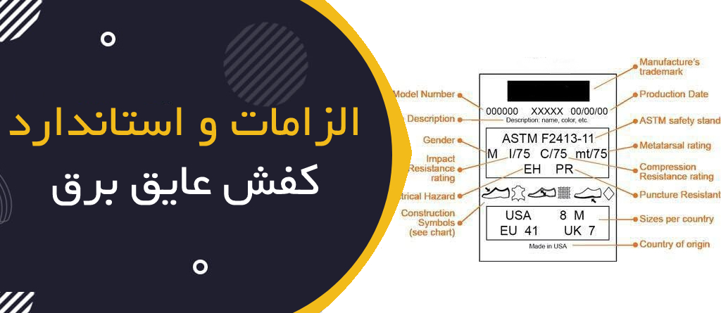 الزامات و استانداردهای کفش ایمنی عایق برق