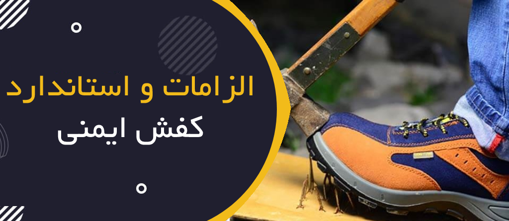 الزامات و استانداردهای کفش ایمنی