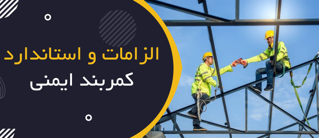 الزامات و استانداردهای کمربند ایمنی